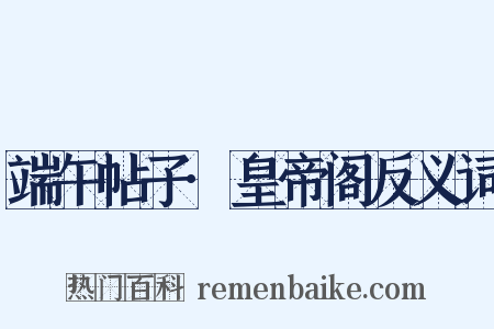 端午帖子·皇帝阁反义词是什么意思的图片